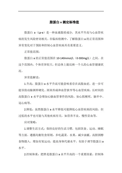 脂蛋白a测定标准值