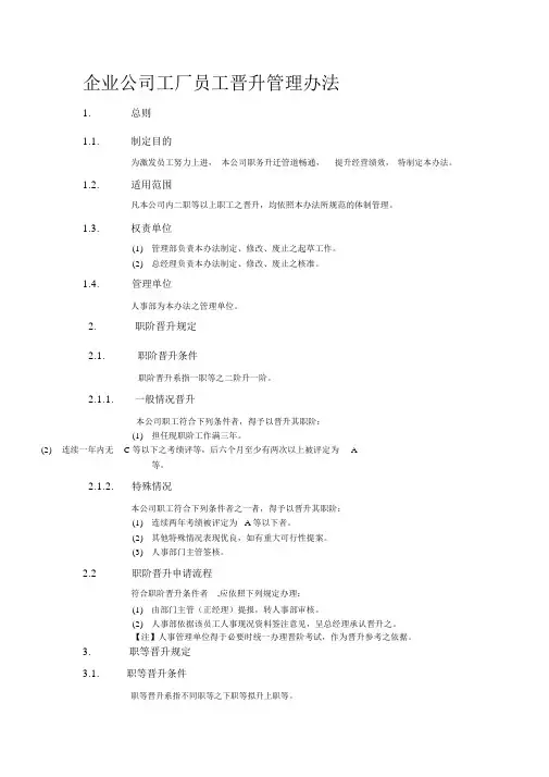 企业公司工厂员工晋升管理办法