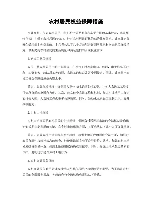 农村居民权益保障措施