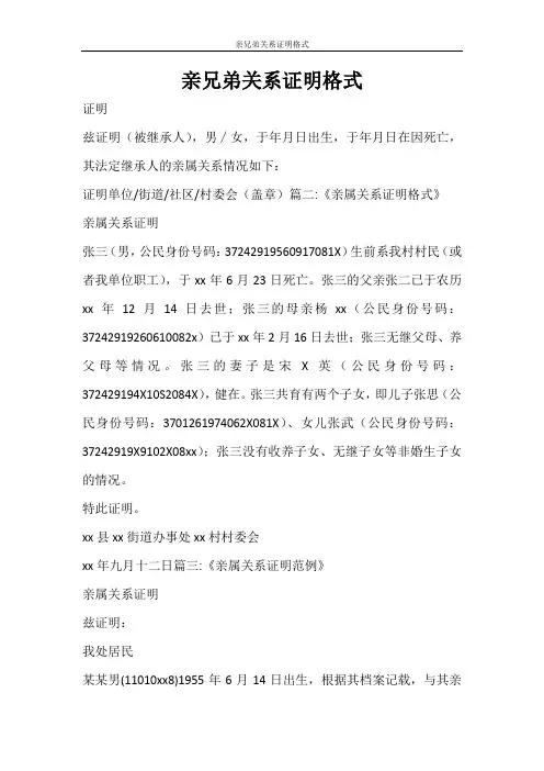 条据书信 亲兄弟关系证明格式