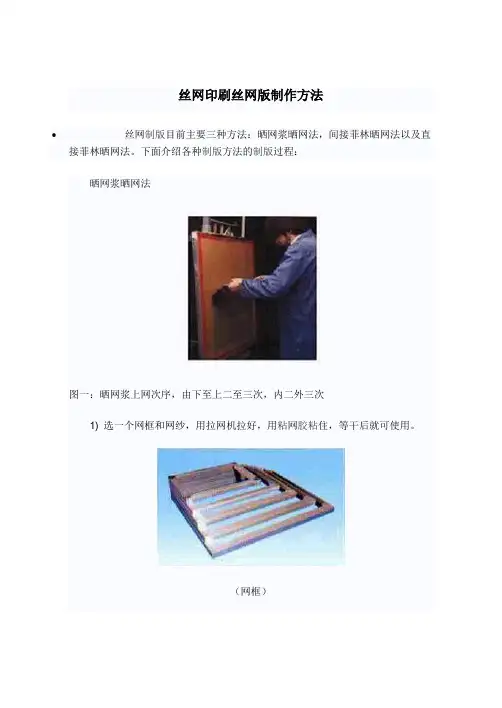 丝网印刷丝网版制作方法