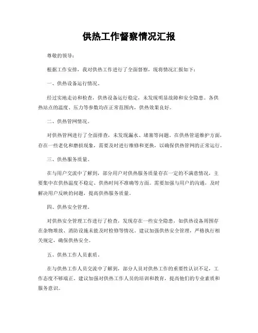 供热工作督察情况汇报