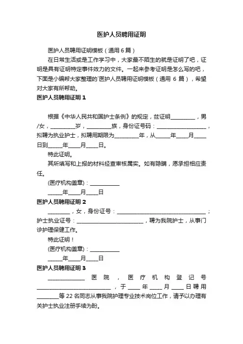 医护人员聘用证明模板（通用6篇）