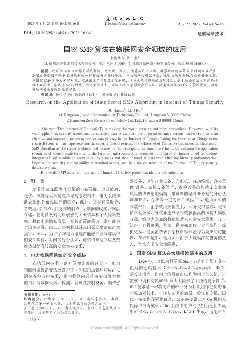 国密SM9_算法在物联网安全领域的应用