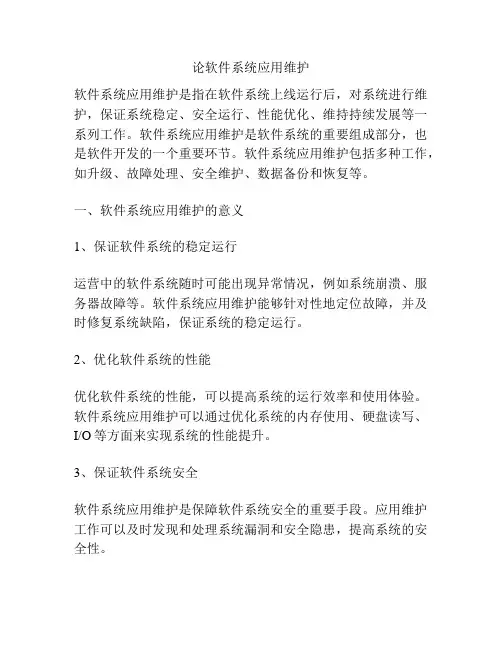 论软件系统应用维护