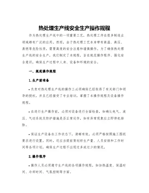 热处理生产线安全生产操作规程