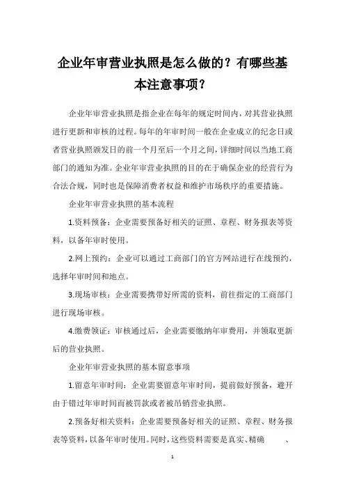企业年审营业执照是怎么做的？有哪些基本注意事项？