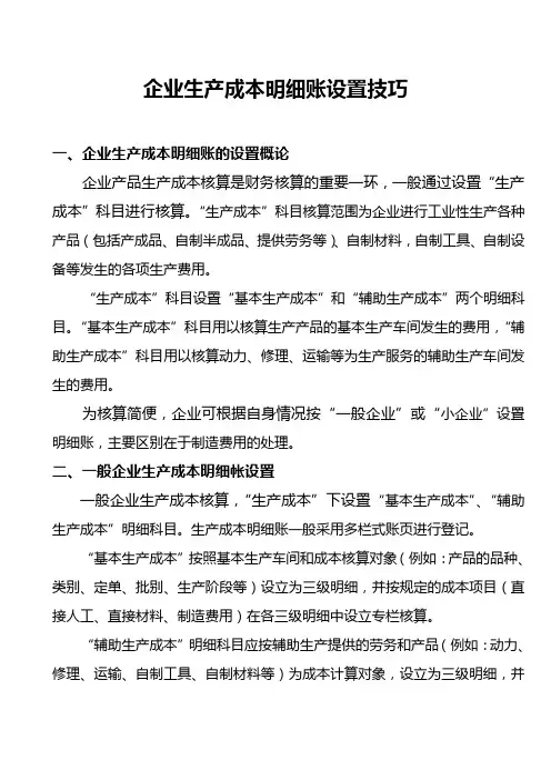生产成本明细账设置技巧教案资料