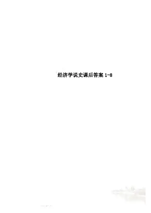 经济学说史课后答案1-8