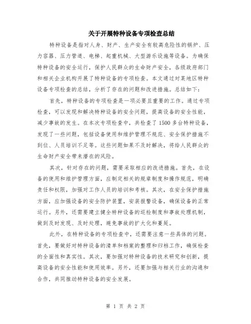 关于开展特种设备专项检查总结