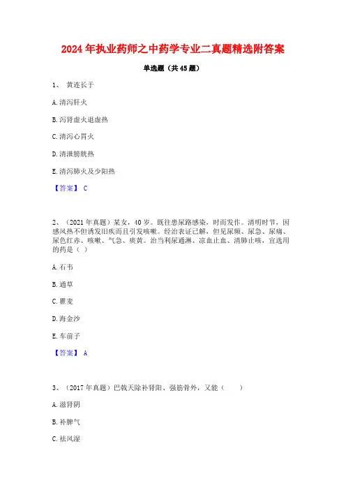 2024年执业药师之中药学专业二真题精选附答案