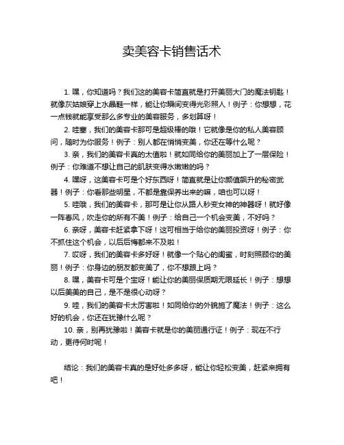卖美容卡销售话术