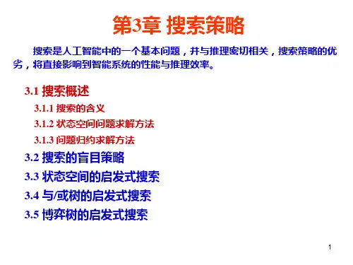 人工智能 第三章 搜索策略
