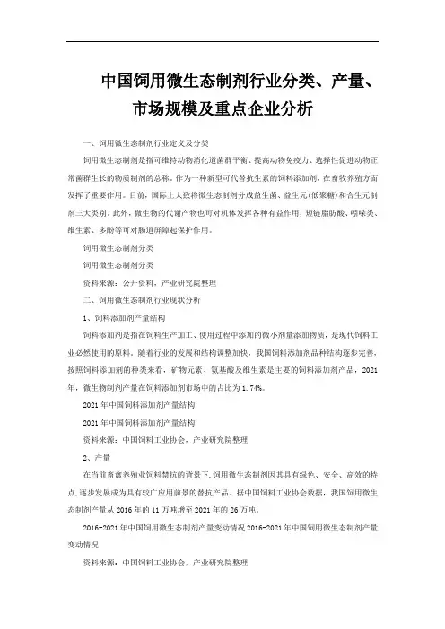 中国饲用微生态制剂行业分类、产量、市场规模及重点企业分析