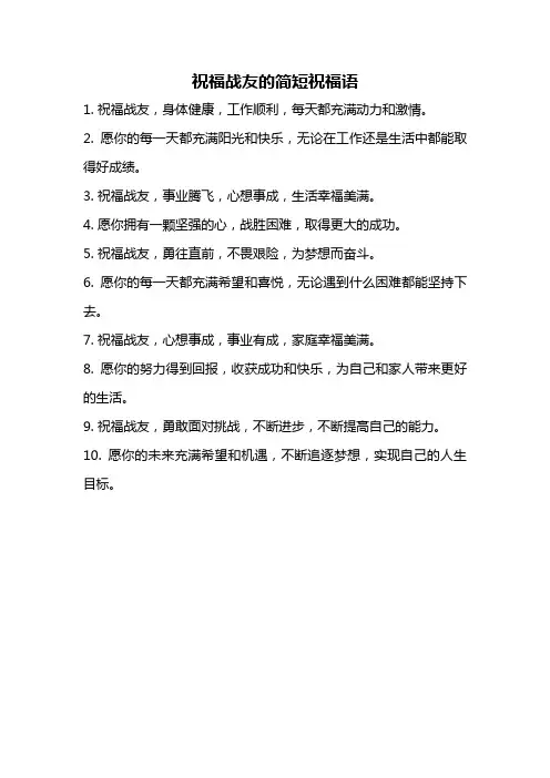 祝福战友的简短祝福语