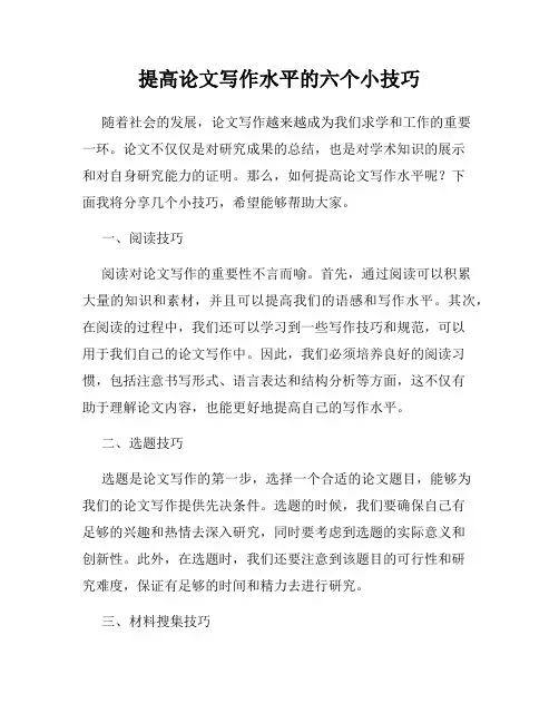 提高论文写作水平的六个小技巧