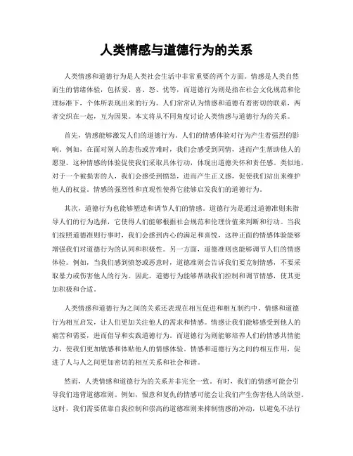 人类情感与道德行为的关系