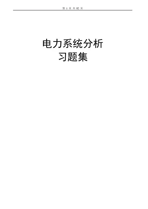 电力系统分析习题集及答案