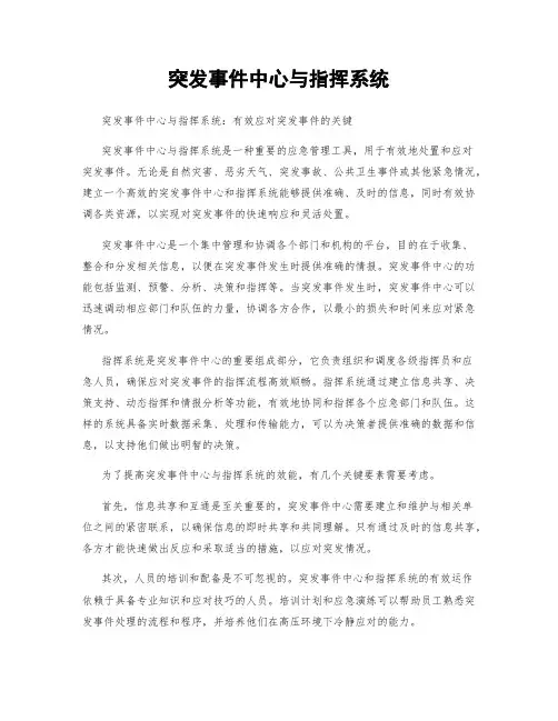 突发事件中心与指挥系统