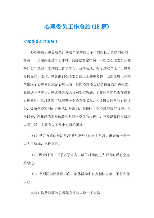 心理委员工作总结(15篇)