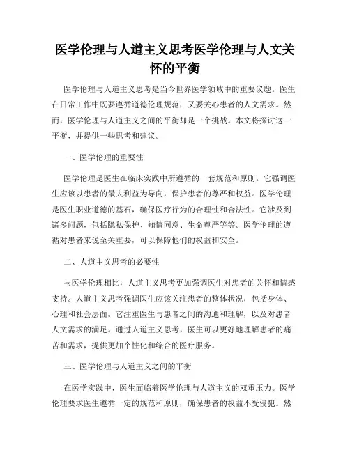 医学伦理与人道主义思考医学伦理与人文关怀的平衡