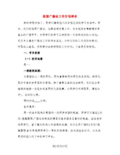 校园广播站工作计划样本（五篇）