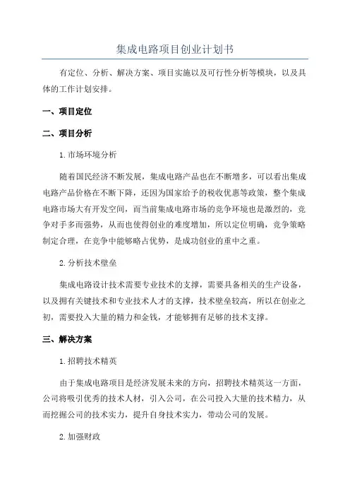 集成电路项目创业计划书