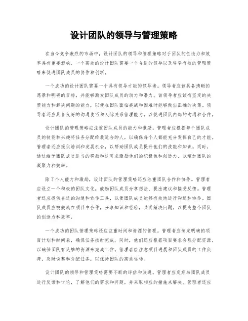 设计团队的领导与管理策略