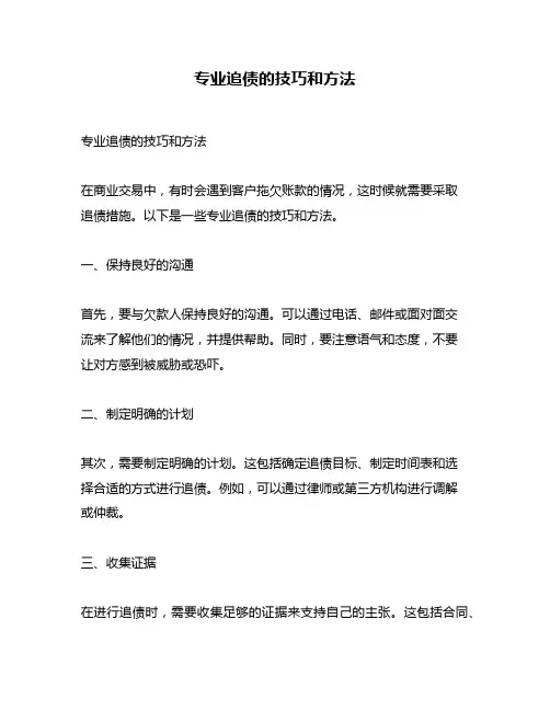 专业追债的技巧和方法