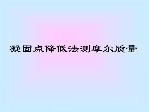 凝固点降低法测摩尔质量