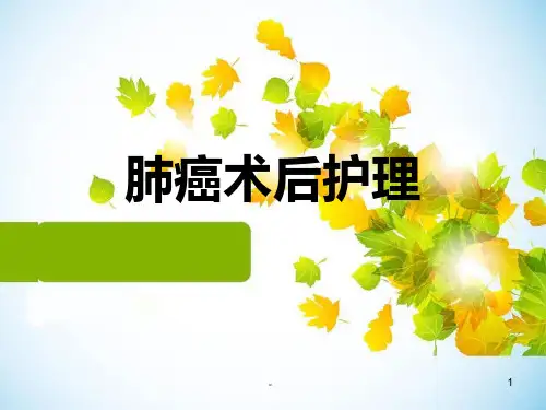 新版肺癌术后护理课件(精选).ppt
