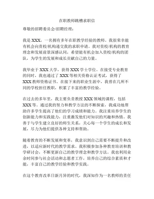 在职教师跳槽求职信