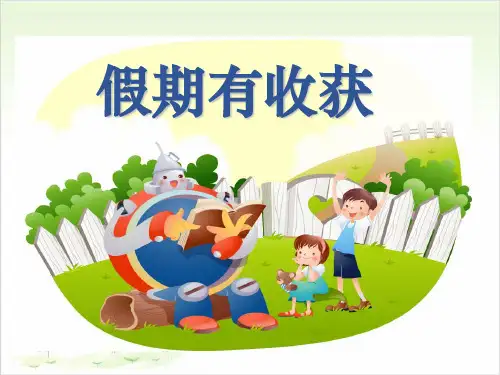 二年级上册道德与法治-《假期有收获》人教部编版-PPT课堂课件