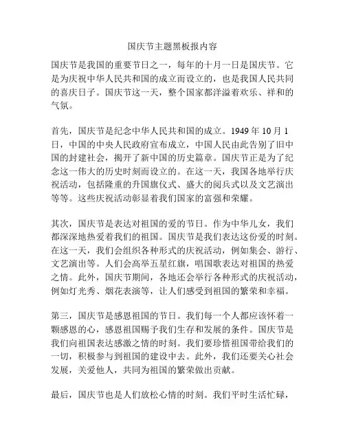 国庆节主题黑板报内容
