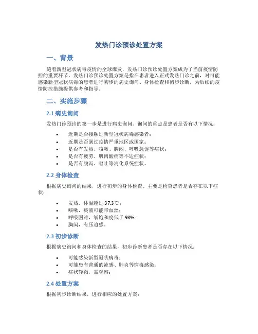 发热门诊预诊处置方案