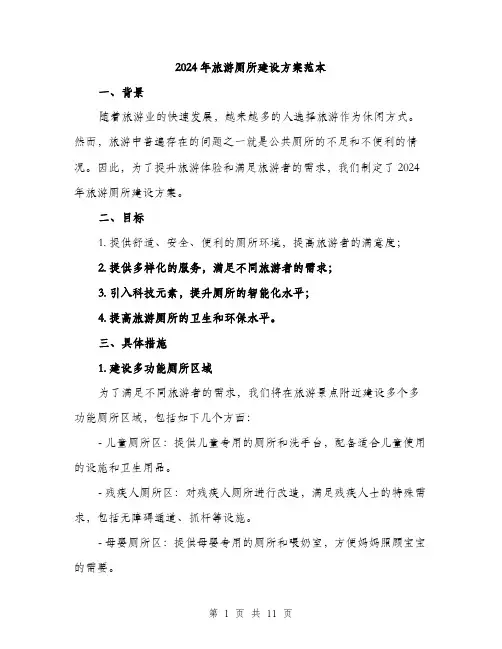2024年旅游厕所建设方案范本(3篇)