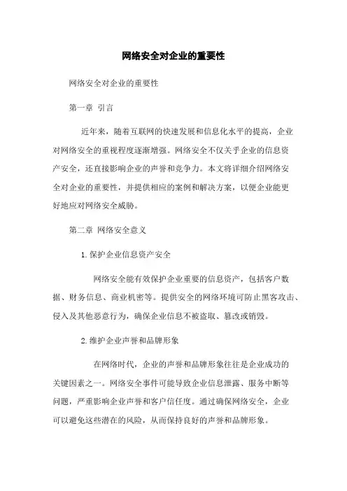 网络安全对企业的重要性