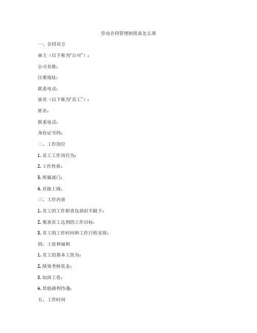 劳动合同管理制度表怎么填