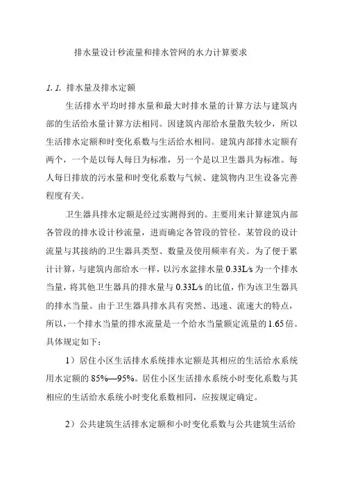 排水量设计秒流量和排水管网的水力计算要求