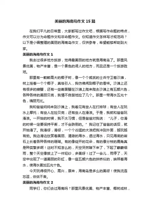 美丽的海南岛作文15篇