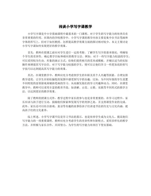 浅谈小学写字课教学