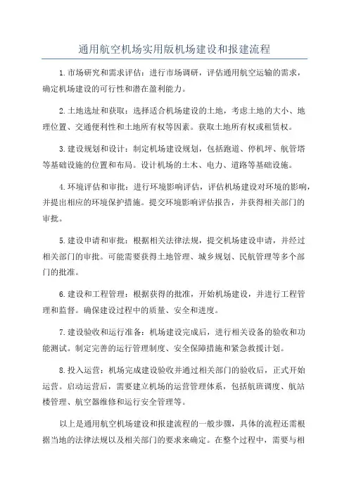 通用航空机场实用版机场建设和报建流程