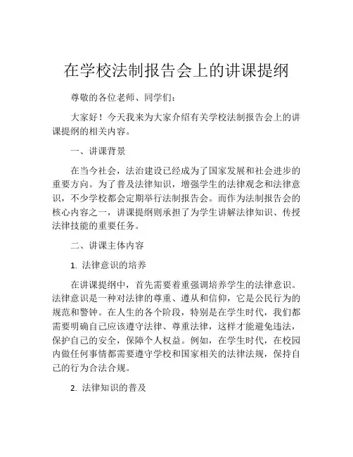 在学校法制报告会上的讲课提纲