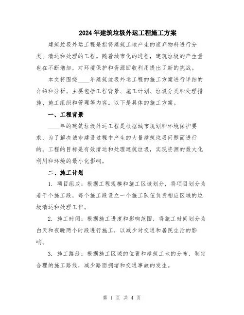 2024年建筑垃圾外运工程施工方案