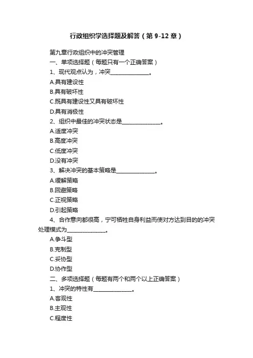 行政组织学选择题及解答（第9-12章）