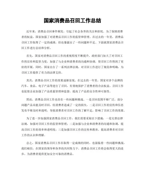 国家消费品召回工作总结