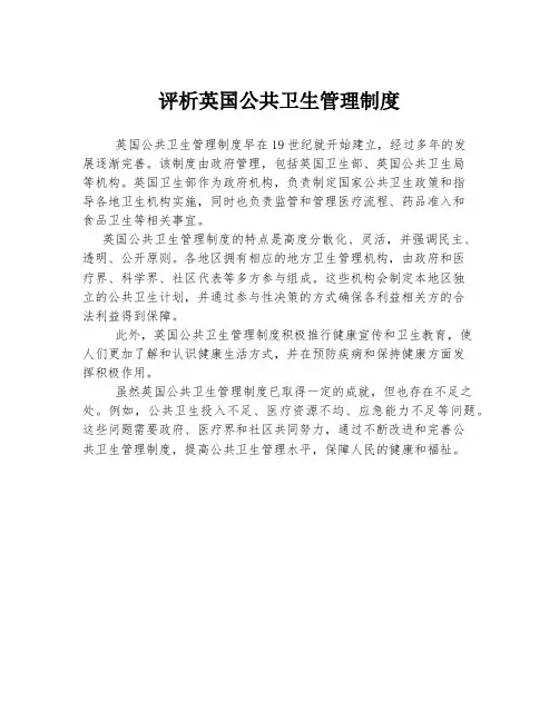 评析英国公共卫生管理制度