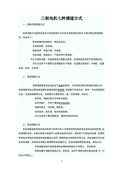 三相电机七种调速方式