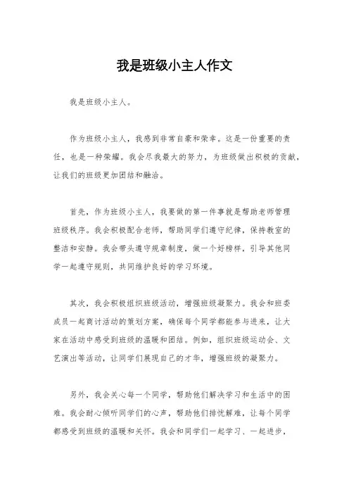我是班级小主人作文