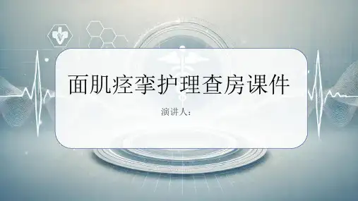 面肌痉挛护理查房课件